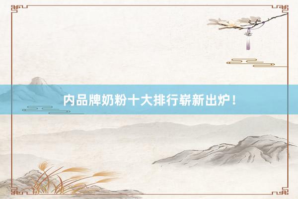 内品牌奶粉十大排行崭新出炉！