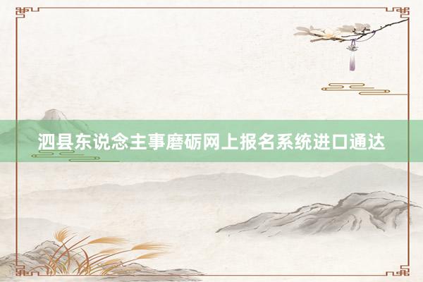 泗县东说念主事磨砺网上报名系统进口通达