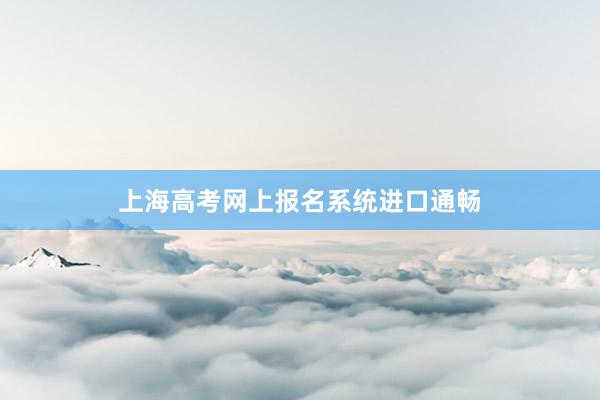 上海高考网上报名系统进口通畅