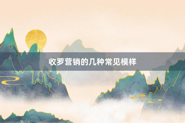 收罗营销的几种常见模样