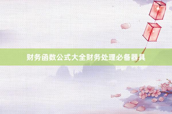 财务函数公式大全财务处理必备器具