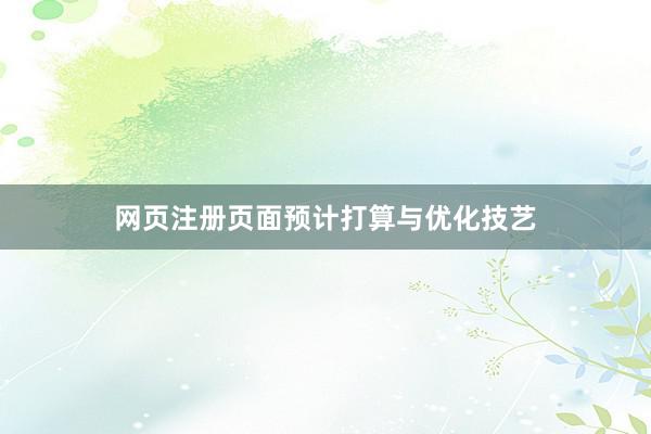 网页注册页面预计打算与优化技艺