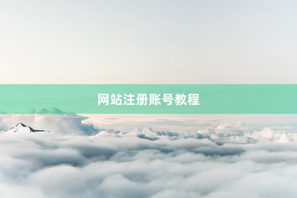 网站注册账号教程