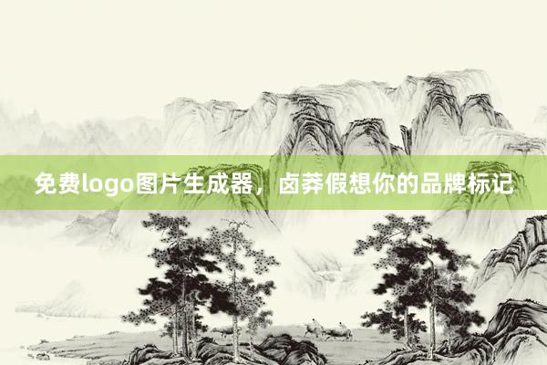 免费logo图片生成器，卤莽假想你的品牌标记