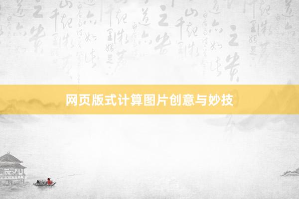 网页版式计算图片创意与妙技