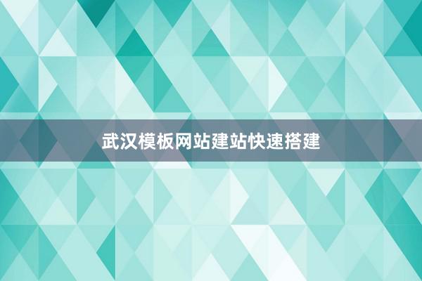 武汉模板网站建站快速搭建