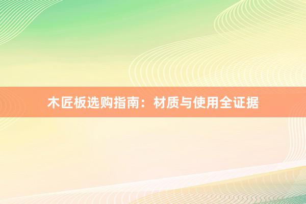木匠板选购指南：材质与使用全证据