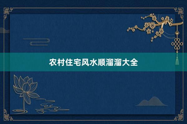 农村住宅风水顺溜溜大全