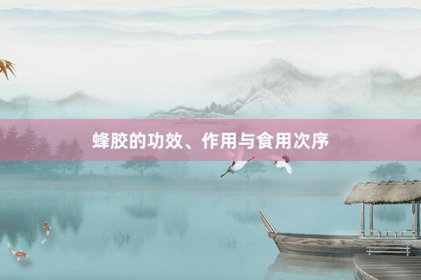 蜂胶的功效、作用与食用次序