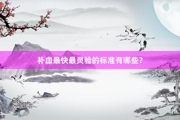 补血最快最灵验的标准有哪些？