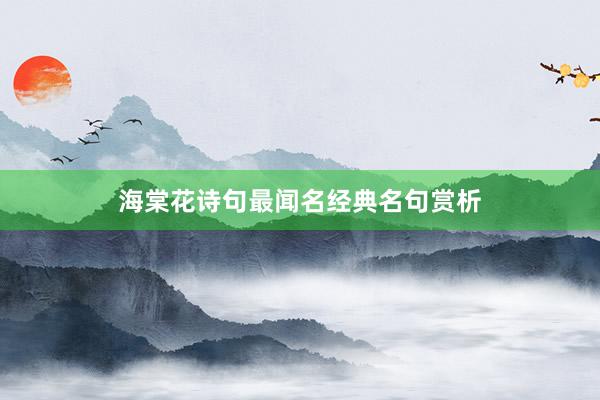 海棠花诗句最闻名经典名句赏析