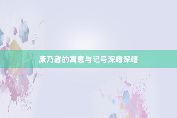 康乃馨的寓意与记号深嗜深嗜
