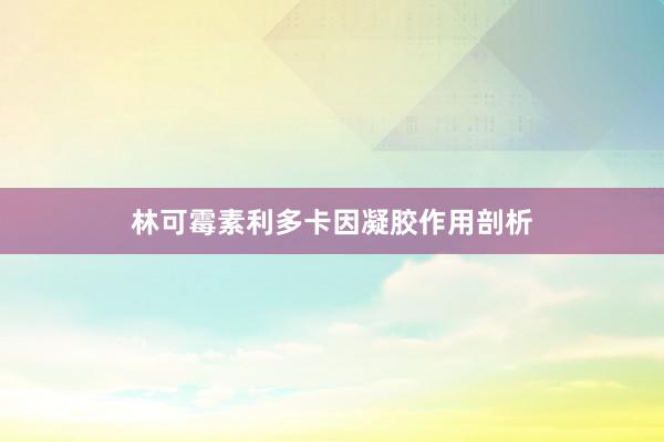 林可霉素利多卡因凝胶作用剖析