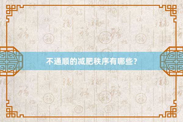 不通顺的减肥秩序有哪些？